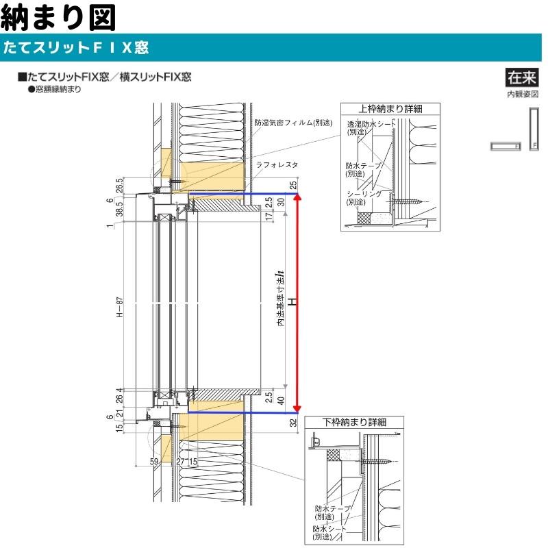 たてスリットＦＩＸ窓 02109 エピソードII ＮＥＯ W250×H970 mm YKKap 断熱 樹脂アルミ複合 サッシ スリット ＦＩＸ 窓 リフォーム DIY_5
