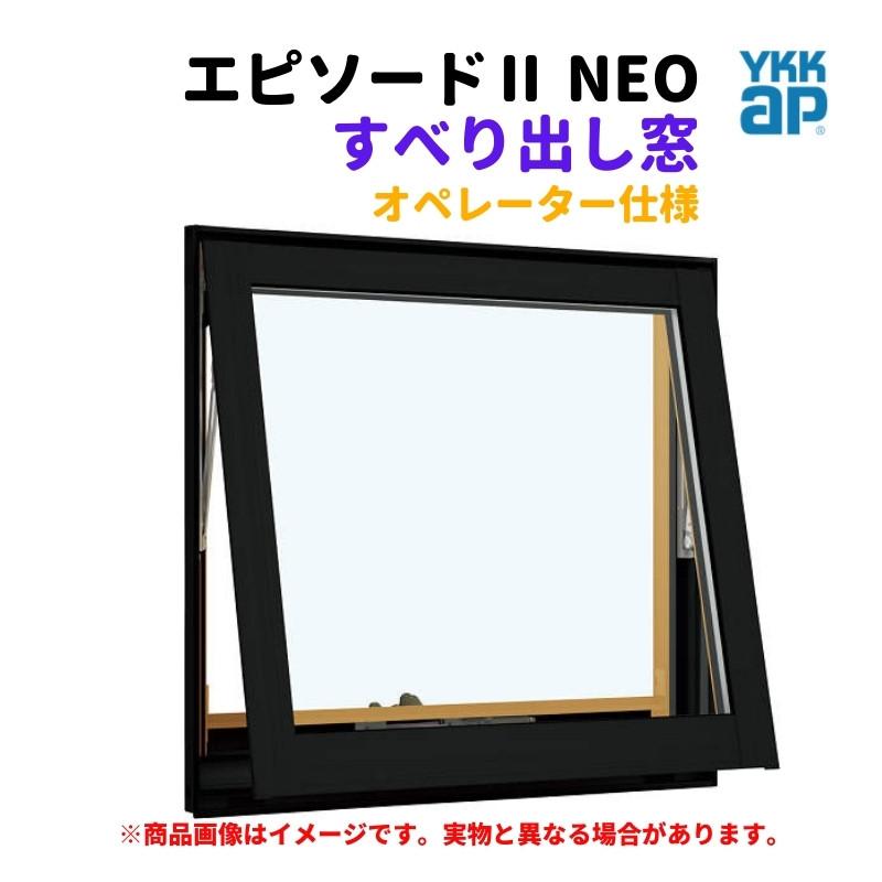 エピソード（YKK AP） すべり出し窓（オペレーター） 半外付 06003 