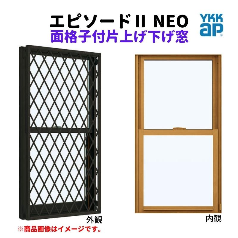 エピソード（YKK AP） 面格子付片上げ下げ窓 バランサー式 06913