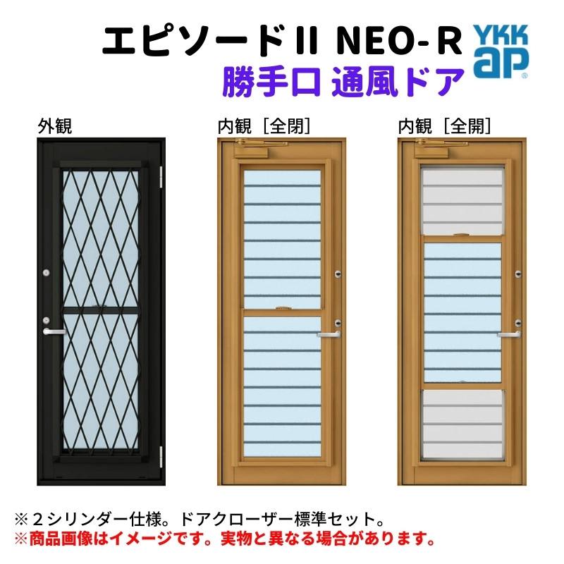 エピソード(YKK AP) 勝手口 通風ドア 半外付 07420 エピソード エピソード(YKK AP) 勝手口 通風ドア 半外付 07420 エピソード