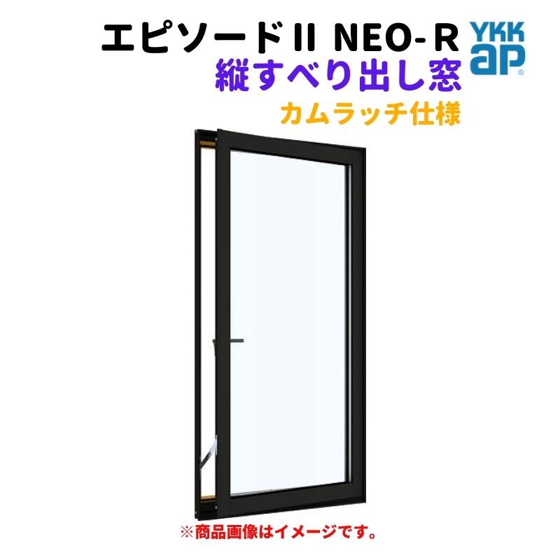 エピソード（YKK AP） たてすべり出し窓（カムラッチ） 半外付 02607 