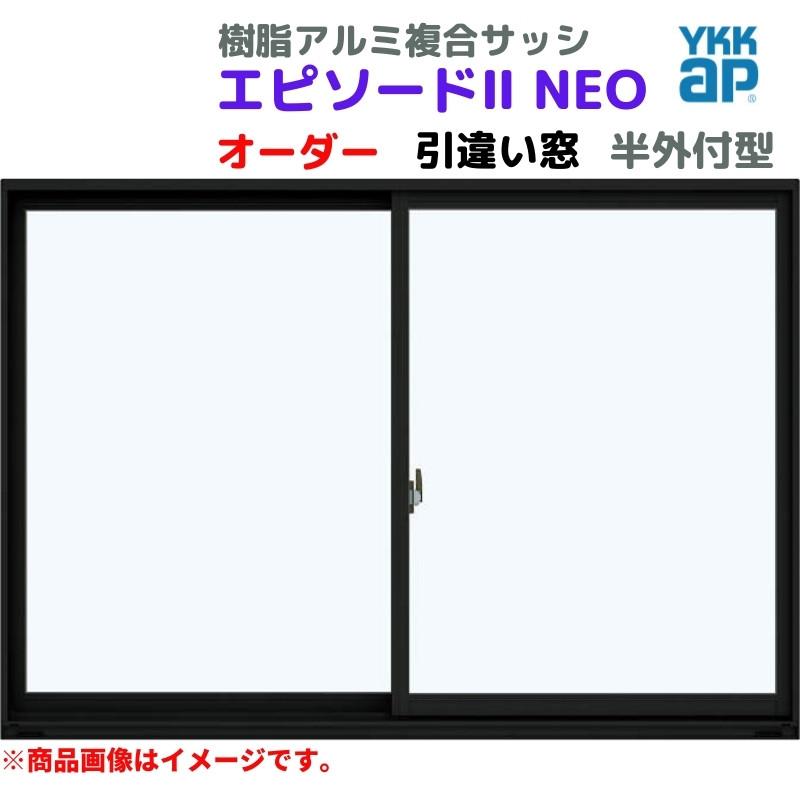 エピソード（YKK AP） 引違い窓 半外付 特注 W901〜1200×H771〜970 mm 