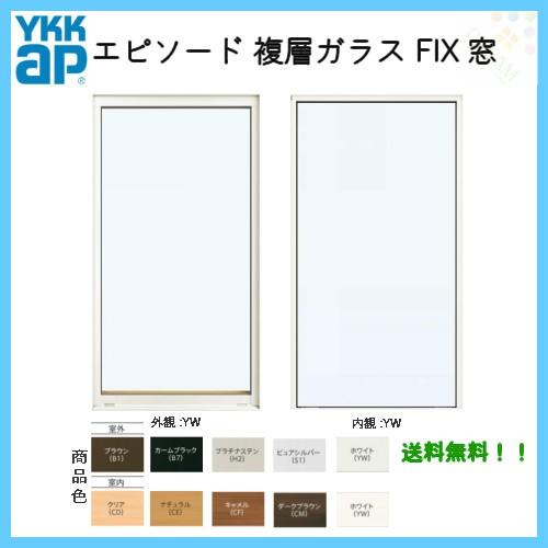お買い求めしやすい価格 樹脂アルミ複合サッシ Fix窓 W780 H1170 Ykkap エピソード 複層ガラス Ykk サッシ 数量限定 Skylanceronline Com
