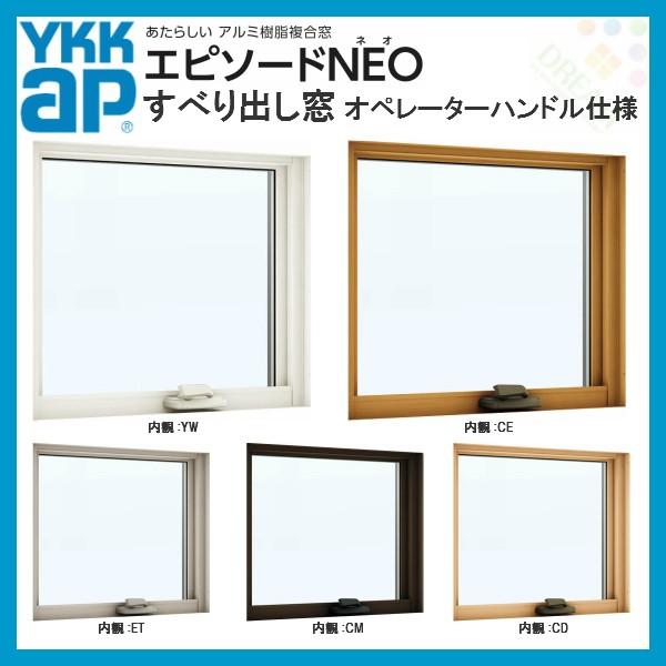 樹脂アルミ複合サッシ すべり出し窓 オペレーターハンドル仕様 寸法 W640 H570mm Ykkap エピソードneo 複層 装飾窓 高断熱 高遮熱 アルミ樹脂複合窓 Epsdn Usubeo リフォームおたすけdiy 通販 Yahoo ショッピング