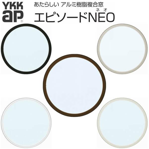 全国宅配無料 Ykkap 装飾窓 エピソードneo 丸fix窓 サッシ寸法 W640 H640mm 複層ガラス Ykk 樹脂アルミ複合サッシ 飾り窓 おしゃれ リフォーム Diy 最高の Atempletonphoto Com