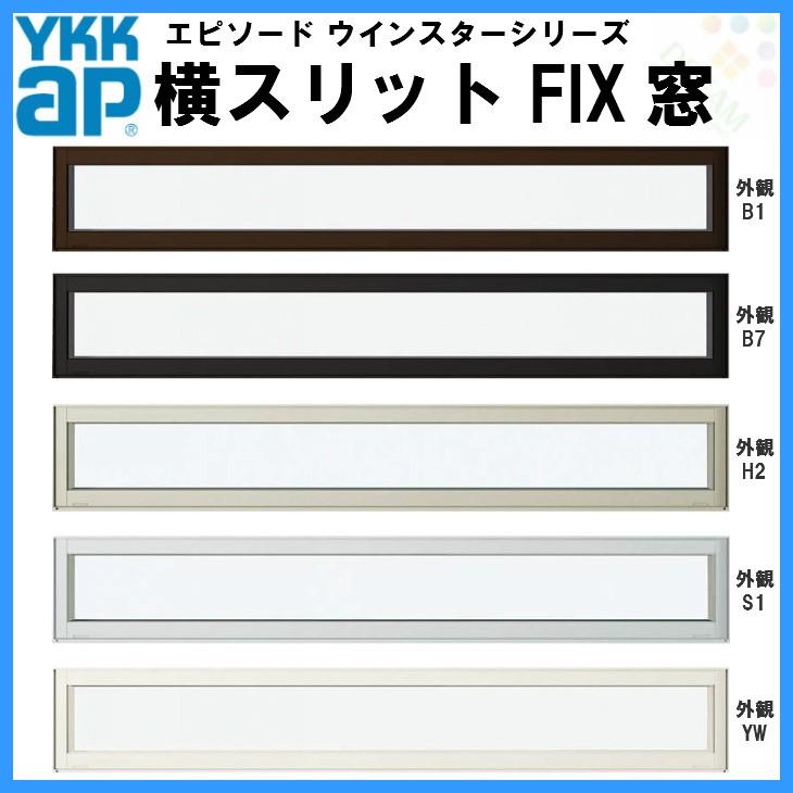 樹脂アルミ複合サッシ 横スリットFIX窓 114018 サッシW1185×H253 LowE複層ガラス YKKap エピソード ウインスター