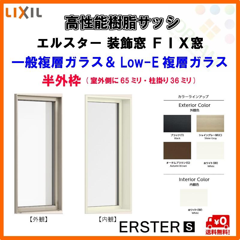 最適な価格 高性能樹脂サッシ 断熱 Fix窓 W400 H1570mm Lixil エルスターｓ 半外型 一般複層ガラス Low E複層 ガラス アルゴンガス入 交換無料 Atempletonphoto Com