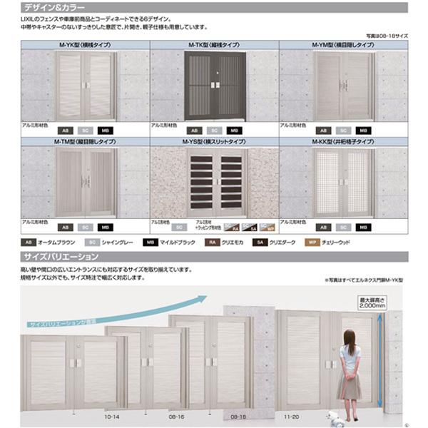 LIXIL（リクシル） エルネクス門扉 M-TM型 両開き 08-20 埋込使用 W800 