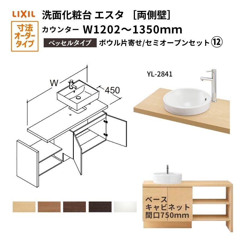 洗面化粧台エスタ ベッセル システム カウンター下 間口W1202〜1350mm セミオープン 両側壁 YL-2841 扉750mm LF-Y2841-E340SYFHC(PS)MB BW1 LIXIL INAX