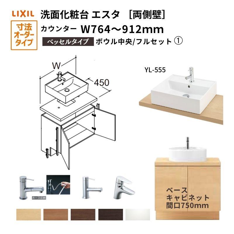 ESTA 洗面化粧台エスタ ベッセル システム カウンター下 間口W764