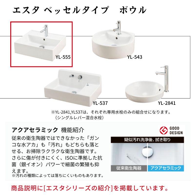 ESTA 洗面化粧台エスタ ベッセル システム カウンター下 間口