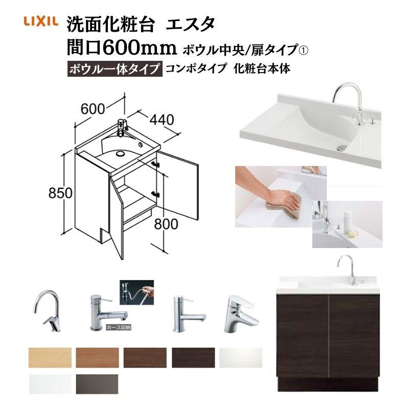 洗面化粧台エスタ ボウル一体タイプ コンポタイプ 化粧台本体 本体間口W600mm ボウル中央 扉タイプ 品番NSV1N-60W5Y他 LIXIL INAX 洗面台 リフォーム DIY