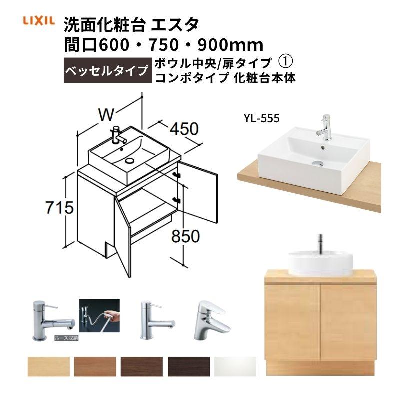 洗面化粧台エスタ ベッセルタイプ コンポタイプ 化粧台本体 ボウル中央 扉タイプ YL-555 品番NSYAN-60W5Y2 LIXIL/INAX 洗面台 リフォーム DIY｜dreamotasuke