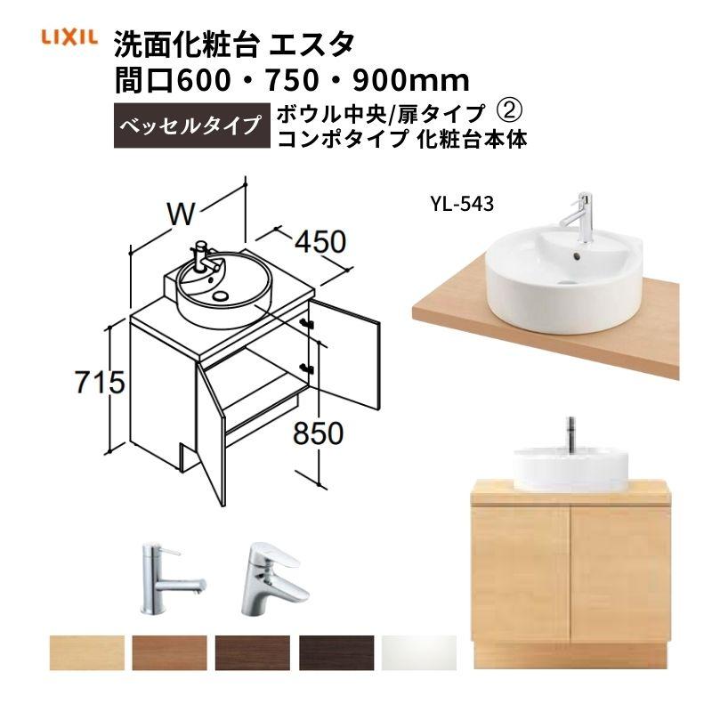 ESTA 洗面化粧台エスタ ベッセルタイプ コンポタイプ 化粧台本体 ESTA 洗面化粧台エスタ ベッセルタイプ コンポタイプ 化粧台本体