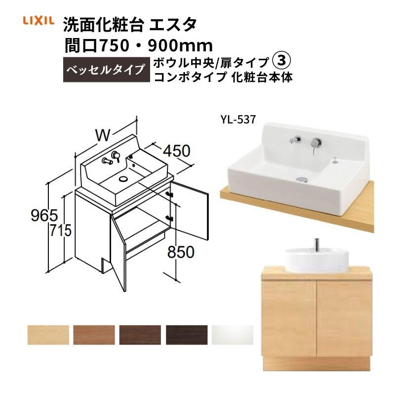 ESTA 洗面化粧台エスタ ベッセルタイプ コンポタイプ 化粧台本体 ESTA 洗面化粧台エスタ ベッセルタイプ コンポタイプ 化粧台本体