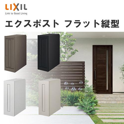 郵便ポスト 郵便受け 壁付　LIXIL リクシル TOEX エクスポストFS 壁付け ポスト エクスポスト FS 鍵・壁付け部品付き 壁付け