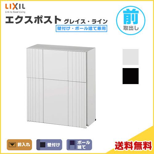 エクスポスト グレイス ライン 壁付け ポール建て兼用 前入れ 前取り出し Lixil リクシル 郵便ポスト Diy Expost Graceline リフォームおたすけdiy 通販 Yahoo ショッピング