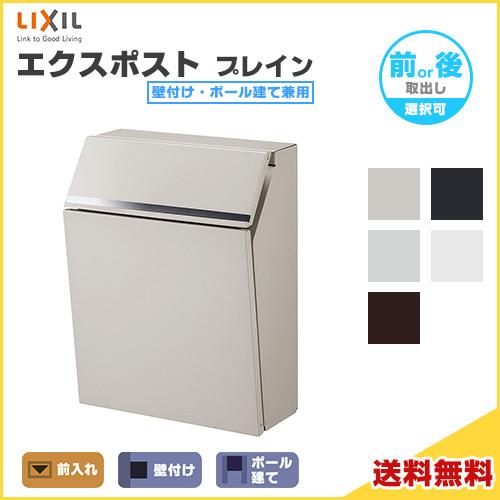 LIXIL エクスポスト プレイン 壁付け・ポール建て兼用 前 LIXIL エクスポスト プレイン 壁付け・ポール建て兼用 前
