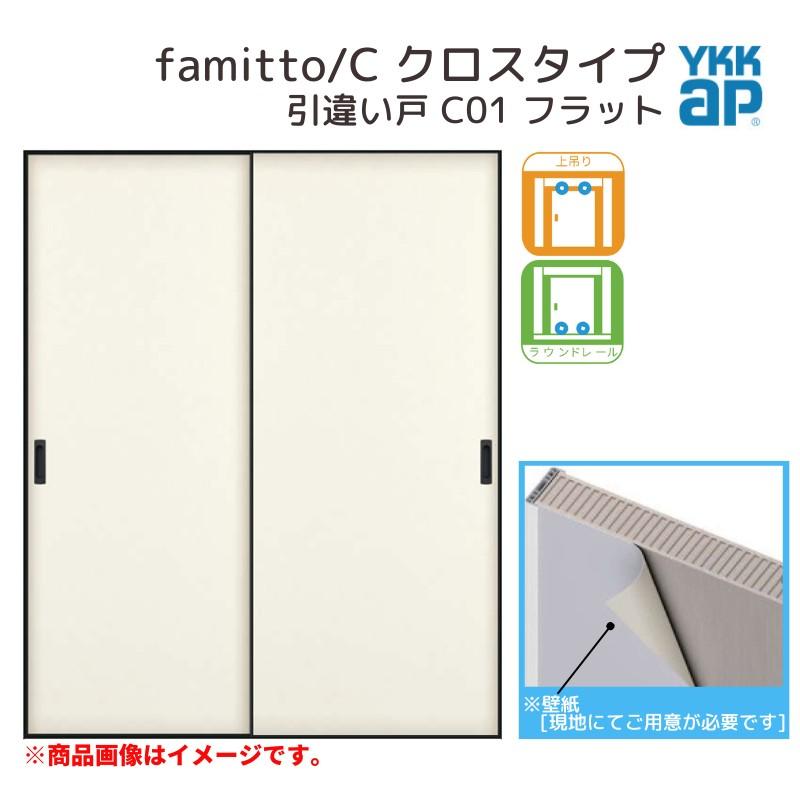 ファミット YKKap 室内引き戸 スリム枠 famitto/C クロス C01 引違い戸