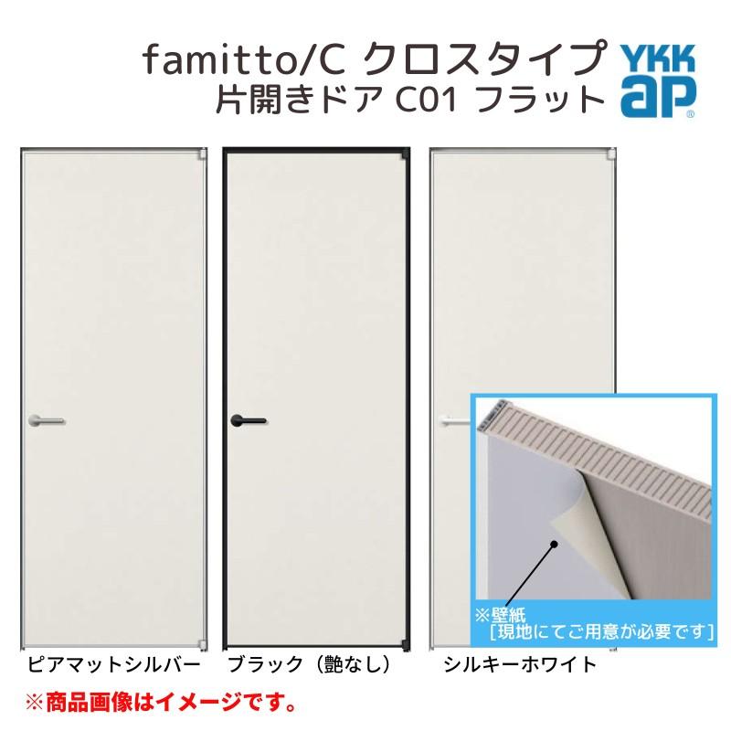 ファミット YKKap 室内ドア スリム枠 famitto/C クロス C01 片開きドア 