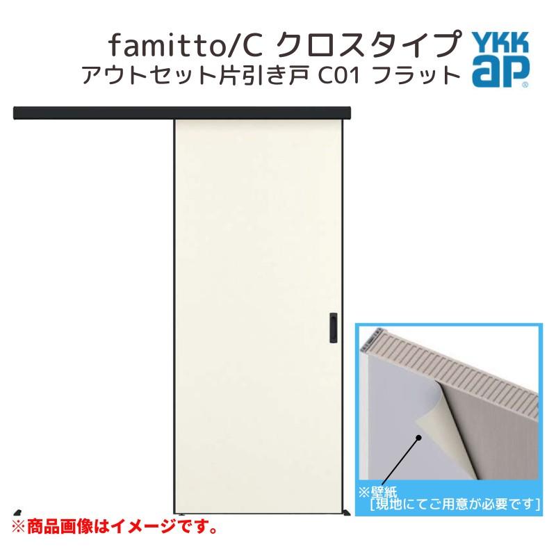 ファミット YKKap アウトセット室内引き戸 famitto/C クロス C01 ファミット YKKap アウトセット室内引き戸 famitto/C クロス C01