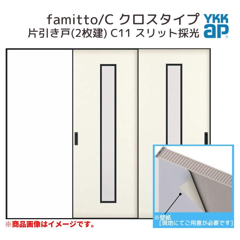 ファミット YKKap 室内引戸 スリム枠 famitto/C クロス C11 片引き戸(2 