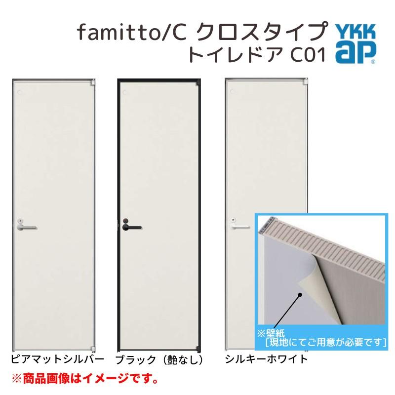 ファミット YKKap 室内ドア スリム枠 famitto/C クロス C01 トイレドア