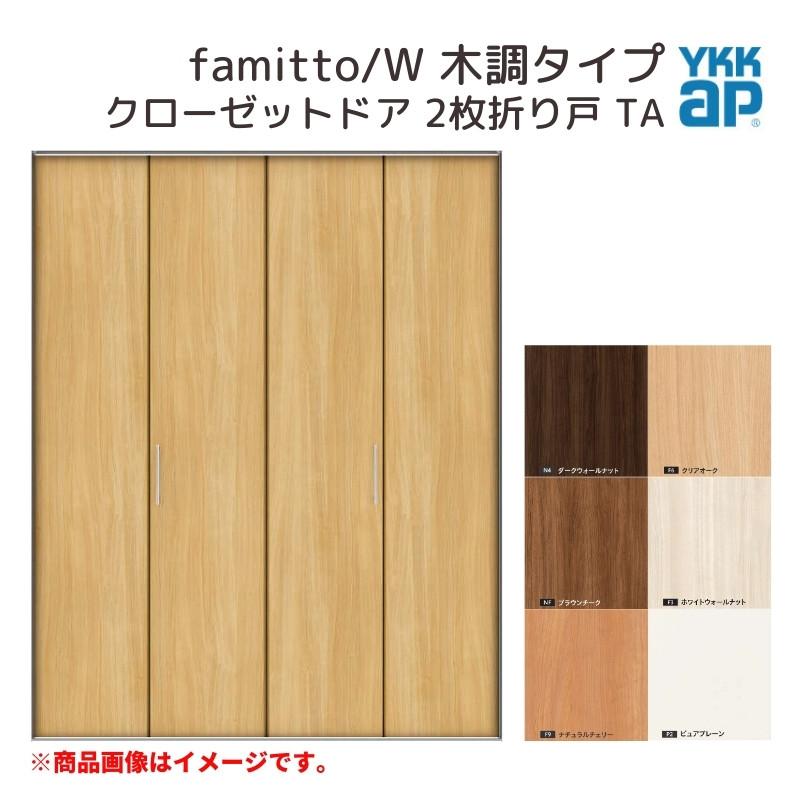 ファミット YKKap クローゼットドア スリム枠 famitto/W 木調 TA ファミット YKKap クローゼットドア スリム枠 famitto/W 木調 TA