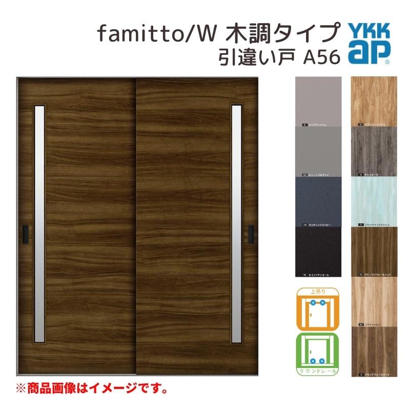 ファミット 【25年5月末販売終了】 YKKap 室内引き戸 スリム枠 famitto