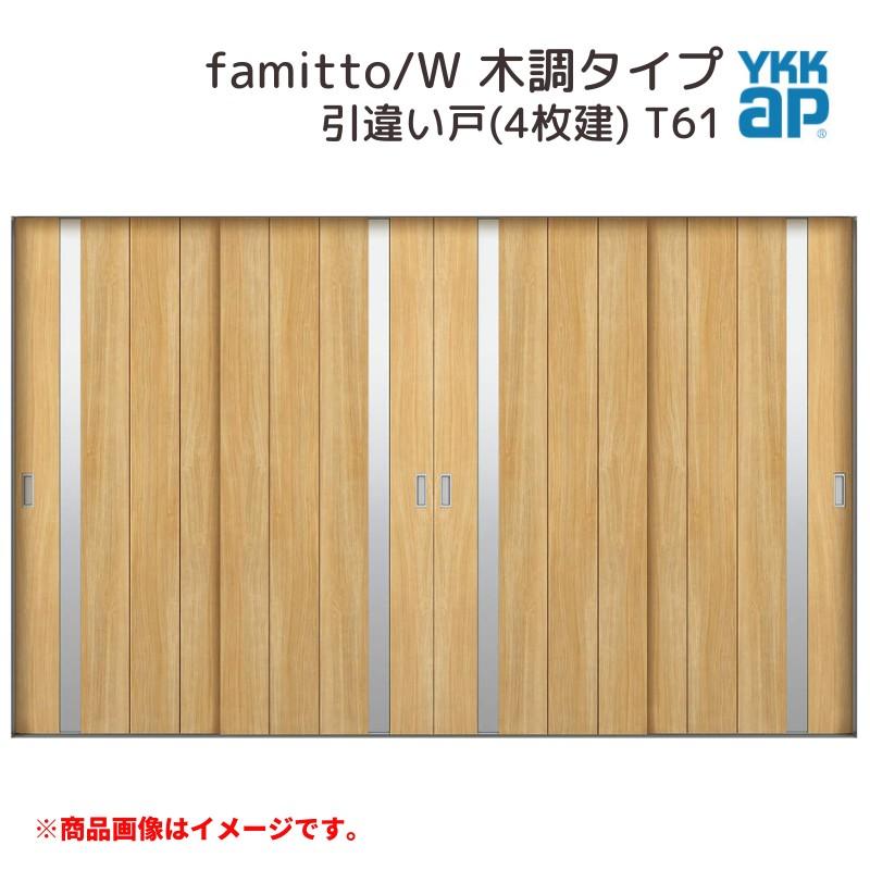 ファミット YKKap 室内引戸 スリム枠 famitto/W 木調 T61 引違い ファミット YKKap 室内引戸 スリム枠 famitto/W 木調 T61 引違い