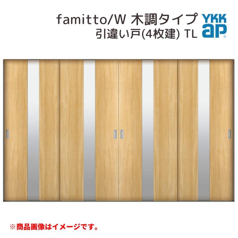 YKKap 室内引戸 ファミット スリム枠 famitto/W 木調 TL 引違い 