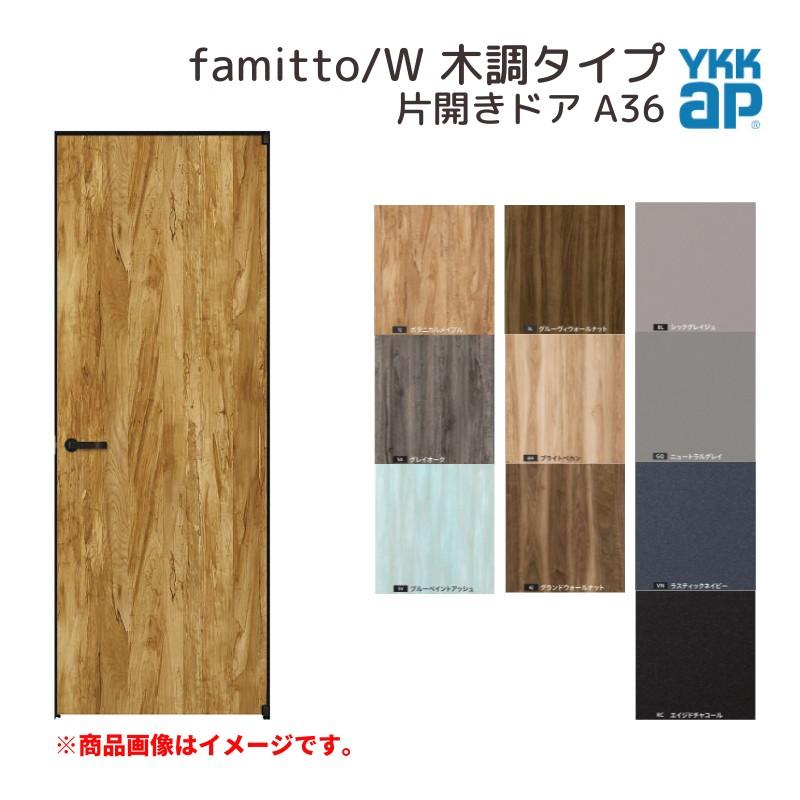 ファミット YKKap 室内ドア スリム枠 famitto/W 木調 A36 片開き ファミット YKKap 室内ドア スリム枠 famitto/W 木調 A36 片開き
