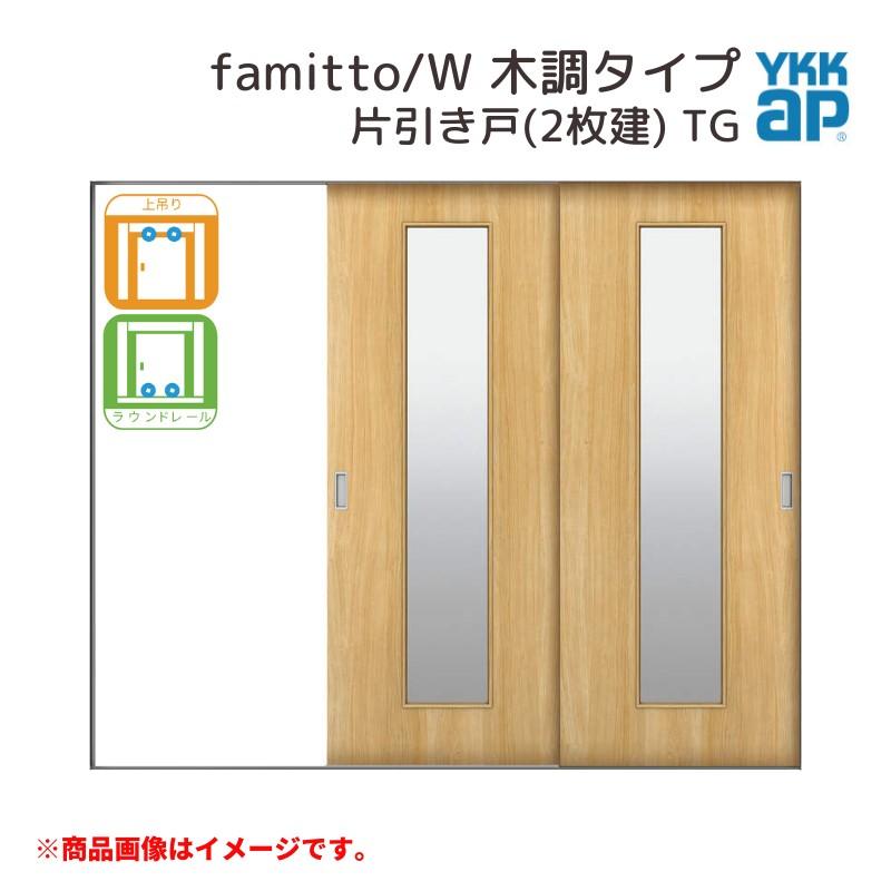 ファミット YKKap 室内引戸 スリム枠 famitto/W 木調 TG 片引き戸(2枚 
