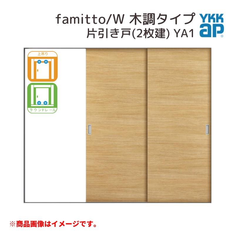 ファミット 【25年5月末販売終了】 YKKap 室内引戸 スリム枠