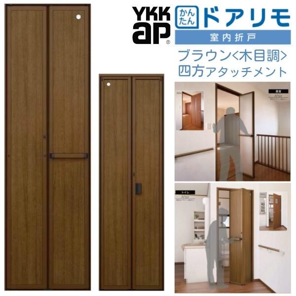 YKKAP 室内折戸 ドアリモ 四方アタッチメント枠付き 無採光デザイン ブラウン(木目調) YKK 室内ドア 2枚折戸 トイレドア 取替 交換 リフォーム