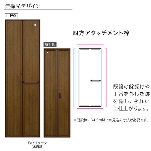 YKKAP 室内折戸 ドアリモ 四方アタッチメント枠付き 無採光デザイン ブラウン(木目調) YKK 室内ドア 2枚折戸 トイレドア 取替 交換 リフォーム YKKAP 室内折戸 ドアリモ 四方アタッチメント枠付き 無採光デザイン 木目調 室内ドア 2枚折戸 リフォーム