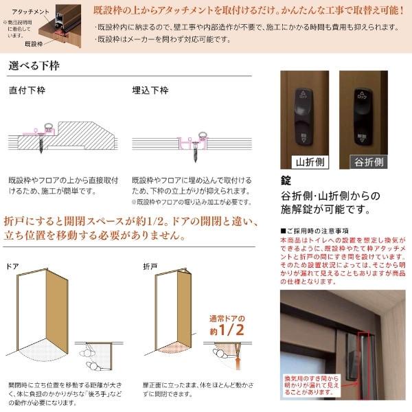 YKKAP　室内折戸　ドアリモ　採光デザイン　YKK　ブラウン　シルキーホワイト　上下アタッチメント枠付き　室内ドア　2枚折戸　トイレドア　取替　交換　リフォーム