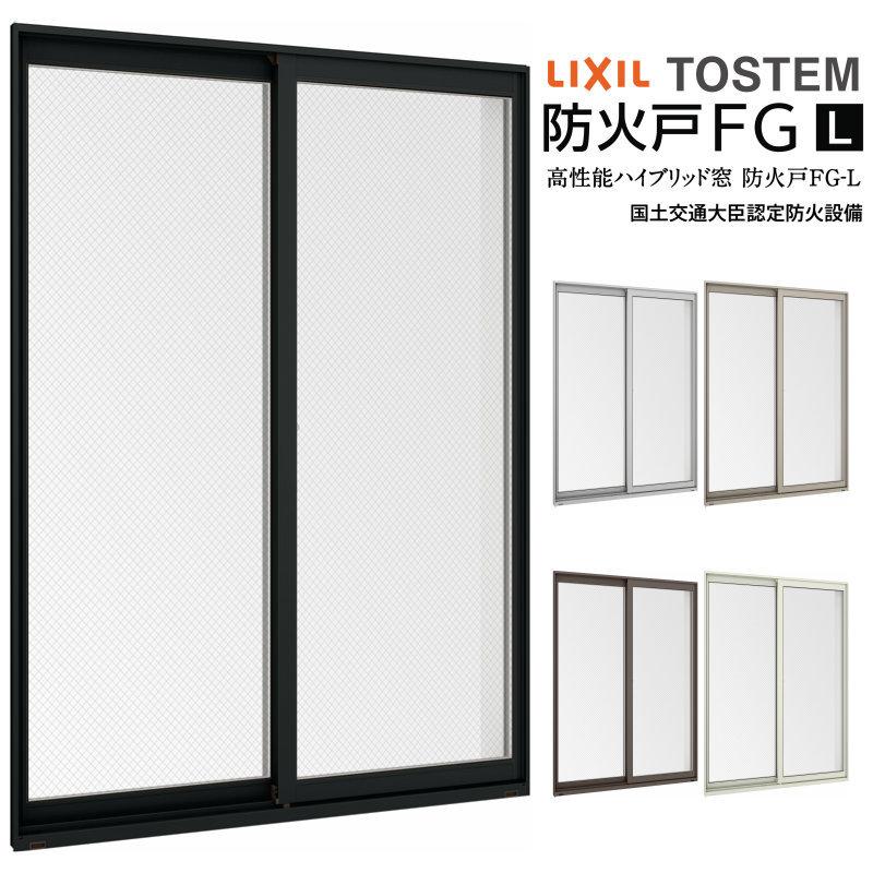 LIXIL 引き違い窓 17420 防火戸FG-L W1780×H2030mm アングル付枠 LIXIL 引き違い窓 17420 防火戸FG-L W1780×H2030mm アングル付枠