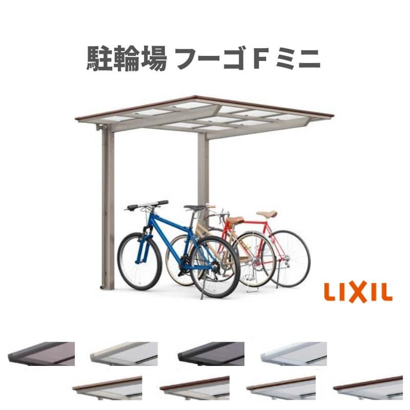 [取引終了]サイクルポート(3-4台) フーゴ サイクルポート 屋根付 3~4台用 基本 18-22型 奥行1796x間口