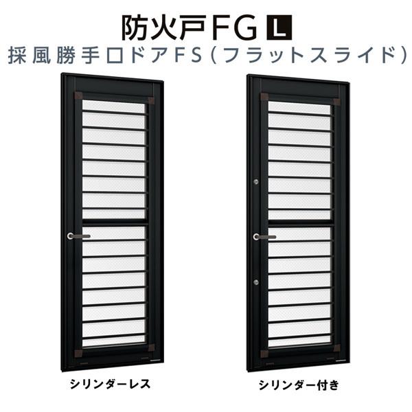 採風勝手口ドアFS 06020A W640×H2045mm 網付 横格子 防火戸 FG-L リクシル トステム 樹脂アルミ複合サッシ 断熱 204 テラス Low-E複層ガラス リフォーム DIY_1