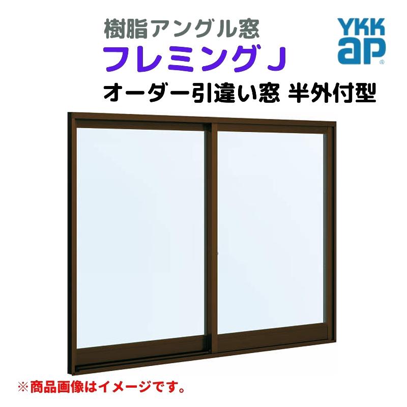 フレミングJ 引違い窓 半外付 特注 W1501〜1800×H771〜970 mm フレミングJ 引違い窓 半外付 特注 W1501〜1800×H771〜970 mm
