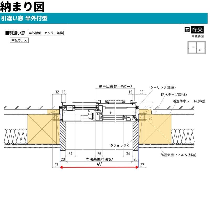 フレミングJ 引違い窓 半外付 特注 W1501〜1800×H771〜970 mm フレミングJ 引違い窓 半外付 特注 W1501〜1800×H771〜970 mm