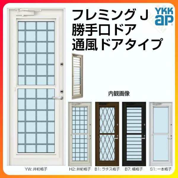 Ykk Ap 通風ドア 074 W780 H30mm Ykkap フレミングj 複層ガラス 2シリンダー仕様 格子付 勝手口 片開き 裏口 出入り口 サッシ ドア リフォーム Diy Fjtufudoors074 リフォームおたすけdiy 通販 Yahoo ショッピング