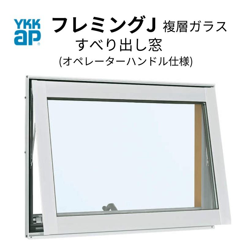 全商品オープニング価格特別価格 Ykk フレミングj すべり出し窓 W780 H770mm Pg 複層ガラス オペレーターハンドル仕様 Ykkap アルミサッシ 交換 リフォーム Diy 新品即決 Zoetalentsolutions Com