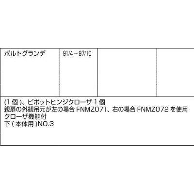 LIXIL　TOSTEM　ドア引戸(引き戸)用部品　玄関店舗勝手口テラスドア：ピボットヒンジクローザFNMZ072　リクシル　丁番　トステム