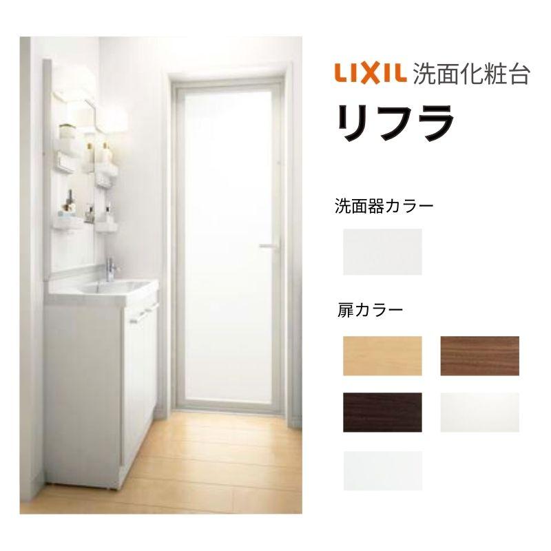 リフラ リクシル 洗面化粧台 間口W600mm FRVN-603R/○H+MFTX1 リフラ リクシル 洗面化粧台 間口W600mm FRVN-603R/○H+MFTX1
