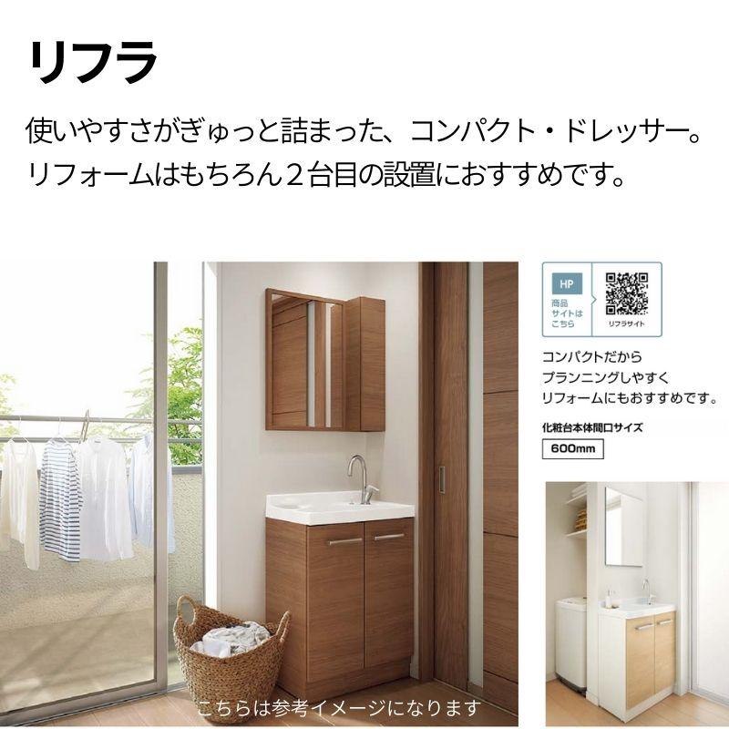 リフラ リクシル 洗面化粧台 間口W600mm FRVN-603R/○H+MFTX1 リフラ リクシル 洗面化粧台 間口W600mm FRVN-603R/○H+MFTX1