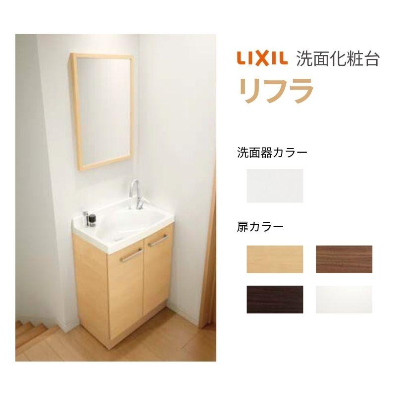 リフラ リクシル 洗面化粧台 間口W600mm FRVN-605YR/○HY(側板)+ リフラ リクシル 洗面化粧台 間口W600mm FRVN-605YR/○HY(側板)+