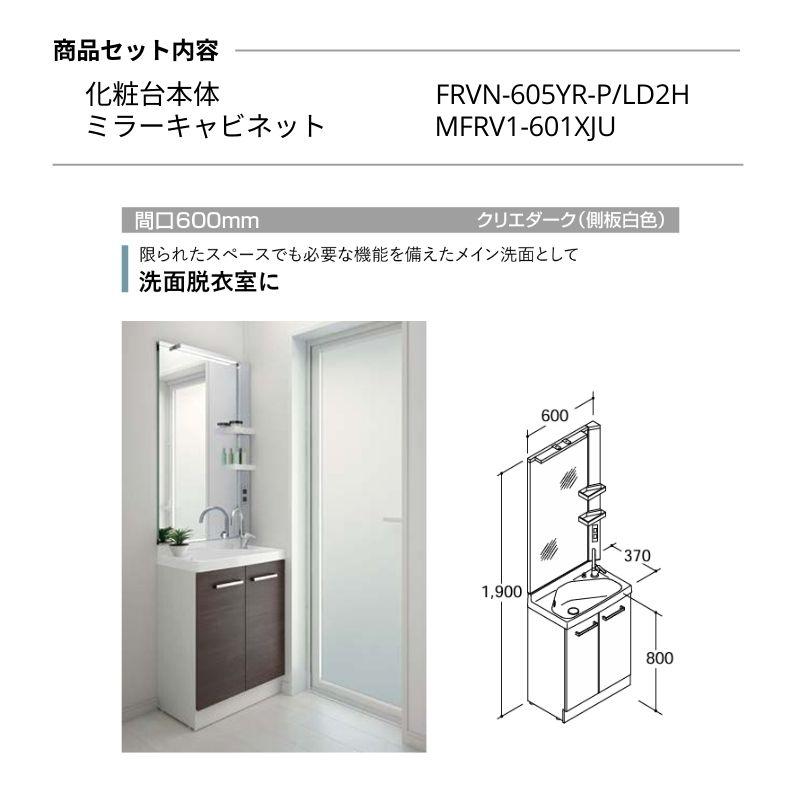 リフラ リクシル 洗面化粧台 間口W600mm FRVN-605YR/○H(側板)+ リフラ リクシル 洗面化粧台 間口W600mm FRVN-605YR/○H(側板)+