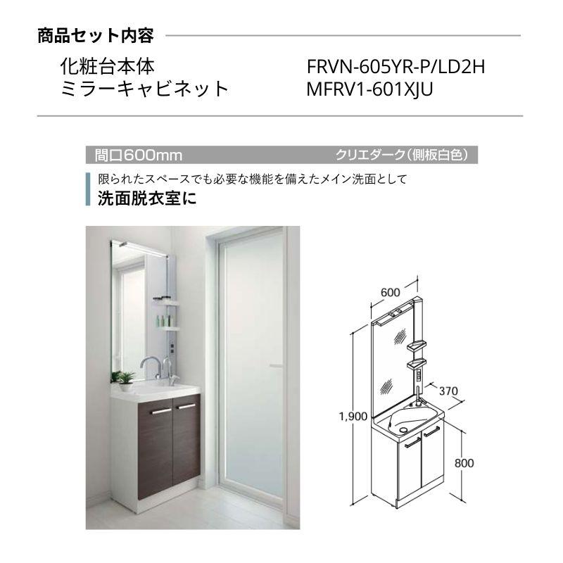 リクシル 洗面化粧台 リフラ 間口W600mm FRVN-605YR/●H(側板)+MFRV1-601XJU(1面鏡/大型鏡 LED照明) ジャバラトラップ 混合水栓 LIXIL INAX 洗面台 リフォーム｜dreamotasuke｜05